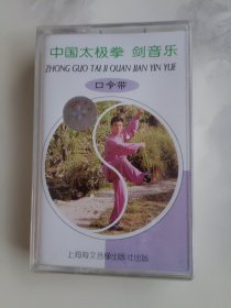 中国太极拳剑音乐 磁带 未拆封