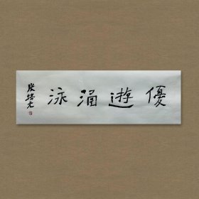 张培元，号永乐、永乐公。原法名释双印、字伍灯。 作品保真（保真方式很惊喜，详情信息告诉您）。宣纸，未装裱，画芯：11x34cm。d2049。
