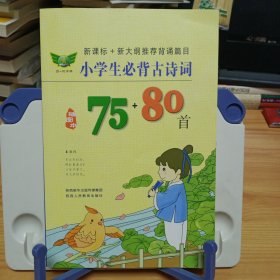 《小学生必背古诗词75+80首（插图本）》【正版现货，品如图，所有图片都是实物拍摄】