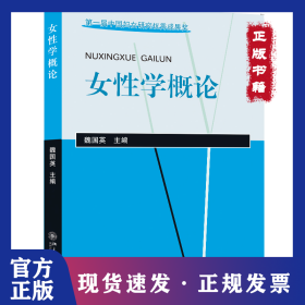 女性学概论 9787301047682