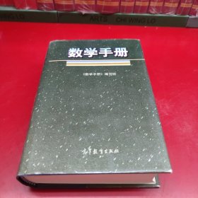 数学手册