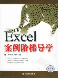 Excel案例阶梯导学（附光盘）