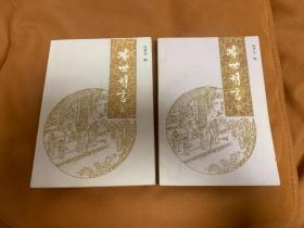 喻世明言 上下 (两册全)