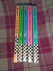 半小时漫画中国史 1、2、3、4、5 (五册合售)《2.3.4.5未拆封》