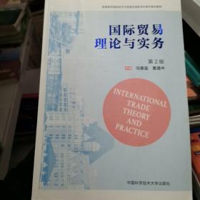 国际贸易理论与实务（第2版）