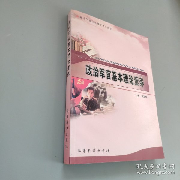 政治军官任职教育基本教材：政治军官基本理论素养