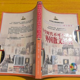 中学时代不可不读的外国散文经典