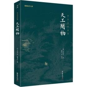 天工开物 科技综合 (明)宋应星|责编:王思柠//杨蓉|校注:谦德书院