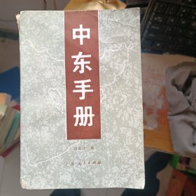 中东手册