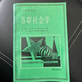 苏联社会学