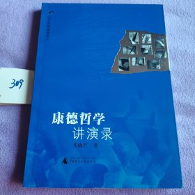 康德哲学讲演录