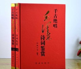 千古绝唱毛泽东诗词鉴赏 全2册千古绝唱精装注释赏析 毛泽东诗词