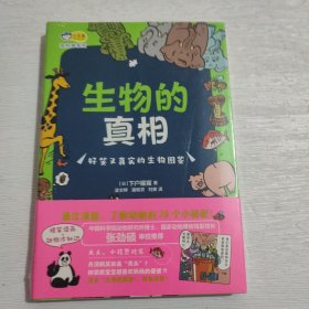 小天角轻科普系列 生物的真相:好笑又真实的生物图鉴（爆笑漫画+动物冷知识）日本亚马逊畅销动物图鉴[7-10岁]