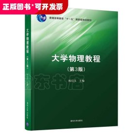 大学物理教程（第3版）