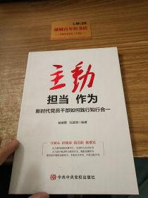 主动担当作为：新时代党员干部如何践行知行合一