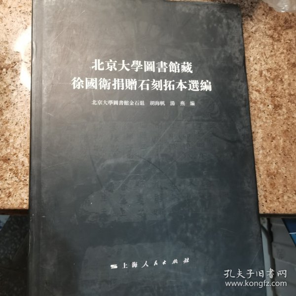 北京大学图书馆藏徐国卫捐赠石刻拓本选编