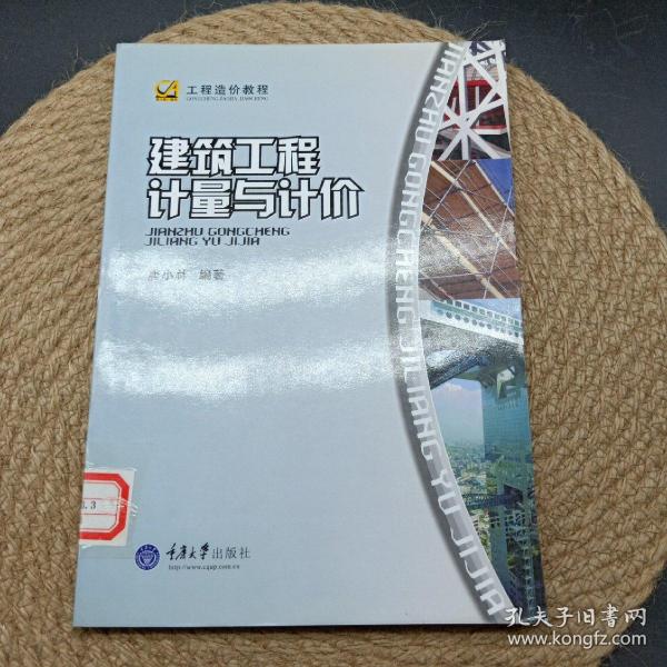 工程造价教程：建筑工程计量与计价