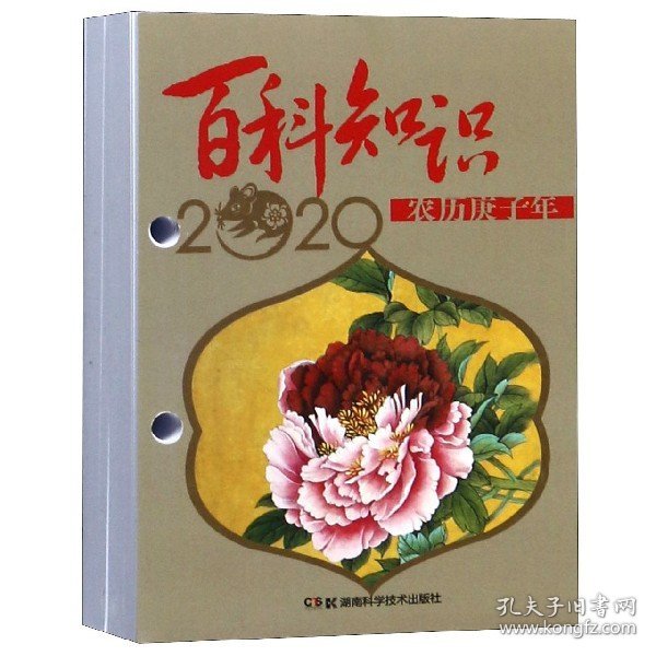 农历庚子年·2020年台历：百科知识（高档版）