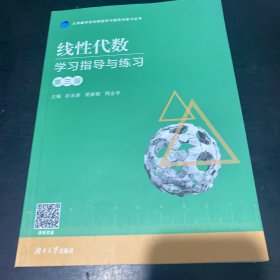 线性代数学习指导与练习（附练习册第3版）/大学数学系列课程学习指导与练习丛书