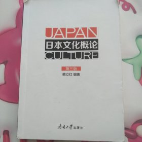 日本文化概论(第3版)/韩立红