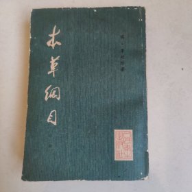 本草纲目（校点本）