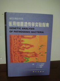 医用细菌遗传学实验指南