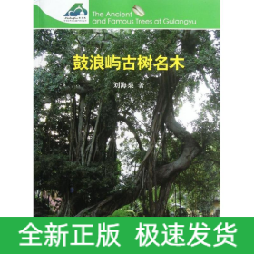 鼓浪嶼古樹名木