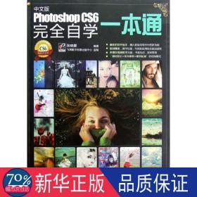 Photoshop CS6完全自学一本通（中文版）