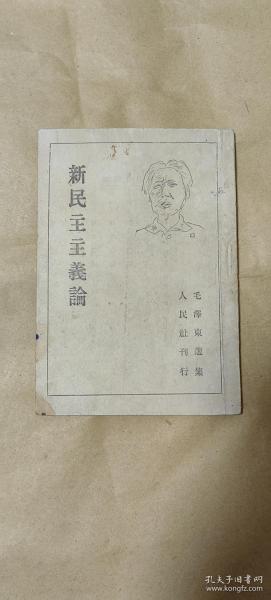 毛泽东选集 新民主主义论完整一册：（封面有毛主席头像，选集之三，1946年9月，日本人民社初版，日文版，竖排32开，封皮96，内页干净，有划线和阅读文字）2