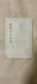 毛泽东选集 新民主主义论完整一册：（封面有毛主席头像，选集之三，1946年9月，日本人民社初版，日文版，竖排32开，封皮96，内页干净，有划线和阅读文字）2