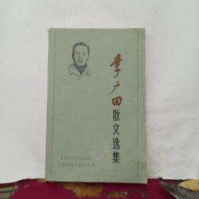 李广田散文选集