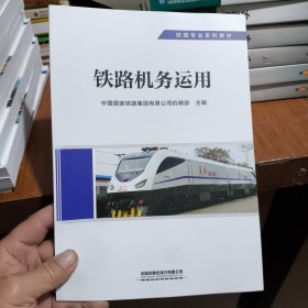 铁路机务运用(全新正版)