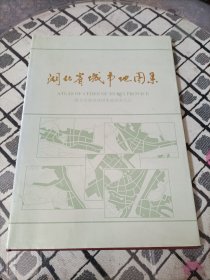 湖北省城市地图集 8开精装 印量3000册 中国地图出版社 1994年一版一印