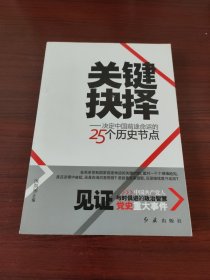 关键抉择：决定中国前途命运的25个历史节点