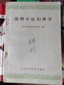 简明中医妇科女科学：分总论、各论，总论介绍妇科学的基本知识和发展史等。各论阐述调经门：痛经、先期、后期、不定期、崩漏、过多、过少等14种病、带下门：白带、白崩、赤带、赤白带、黄带、青带、黑带、五色带等十种。孕育门：不孕、避孕。胎前门：恶阻、子满、胎动不安、堕胎小产等12种。临产门：难产、死胎。产后门：腹痛、血晕、恶露、便秘等十种。乳病门：乳痈、缺乳等。杂病门：癥瘕、脏躁、阴痒等。每个病附有痊愈医案