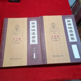 黄甫谧遗著集 文学卷 （白话版、原文版） 共2本合售