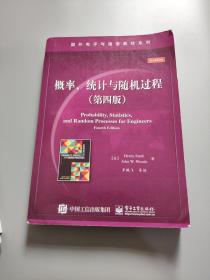 国外电子与通信教材系列：概率、统计与随机过程（第四版）