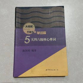 5天四六级核心单词