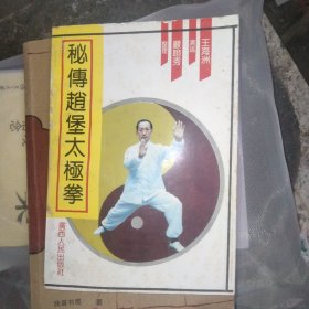 秘传赵堡太极拳