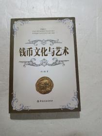 钱币文化与艺术