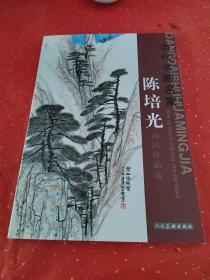 当代书画名家 陈培光 国画作品选
