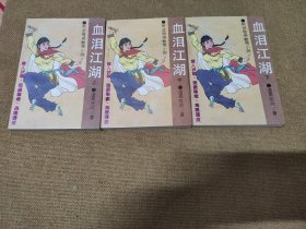 老武侠小说: 诸葛悲吟《血泪江湖》全三册（品佳如图）