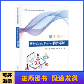 Windows Server操作系统