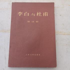 李白与杜甫