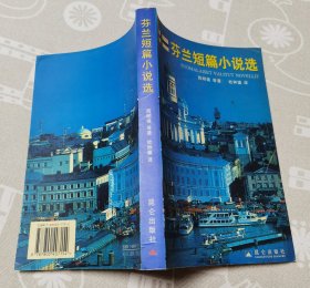 《芬兰短篇小说选》签名本hh