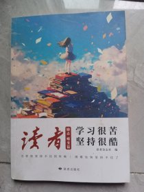 读者文摘励志蝶变篇学习很苦坚持很酷 人生感悟心灵鸡汤