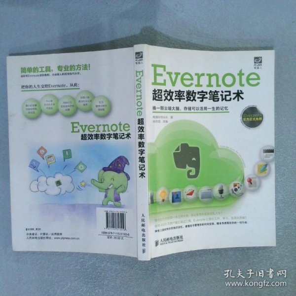 Evernote超效率数字笔记术