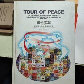 和平之旅国际青少年儿童书画宝典