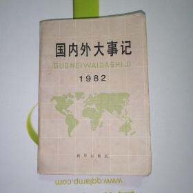 国内外大事记1982