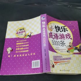 快乐成语游戏5000条